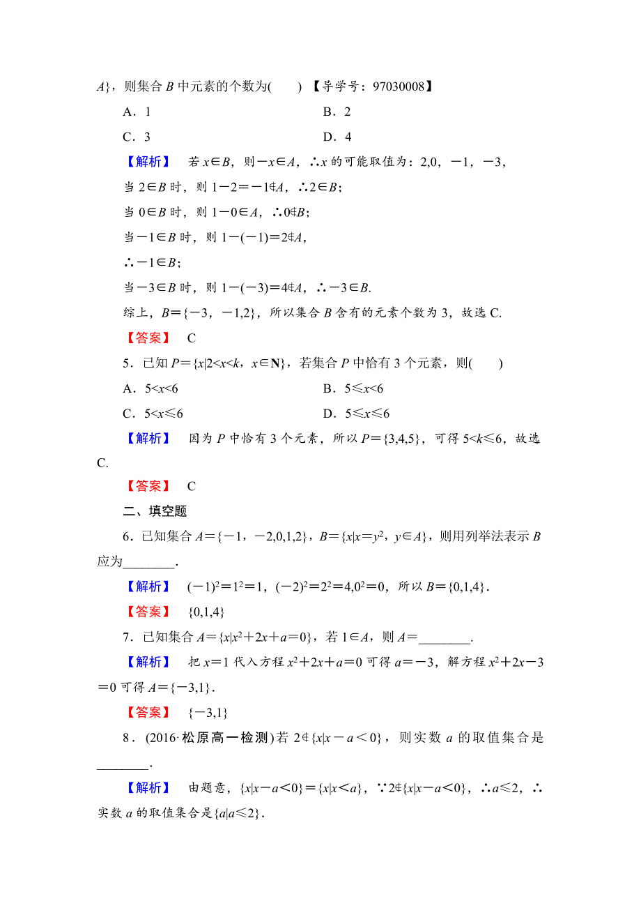 高一数学人教A版必修1学业分层测评2 集合的表示 Word版含解析_第2页