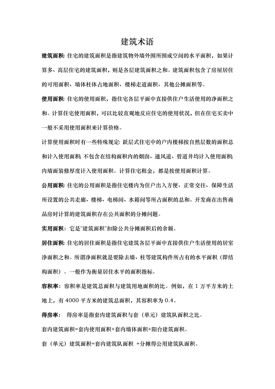 建筑术语90082.doc_第1页