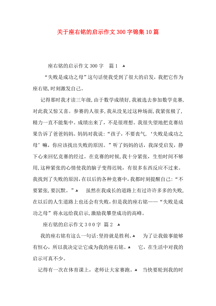 关于座右铭的启示作文300字锦集10篇_第1页