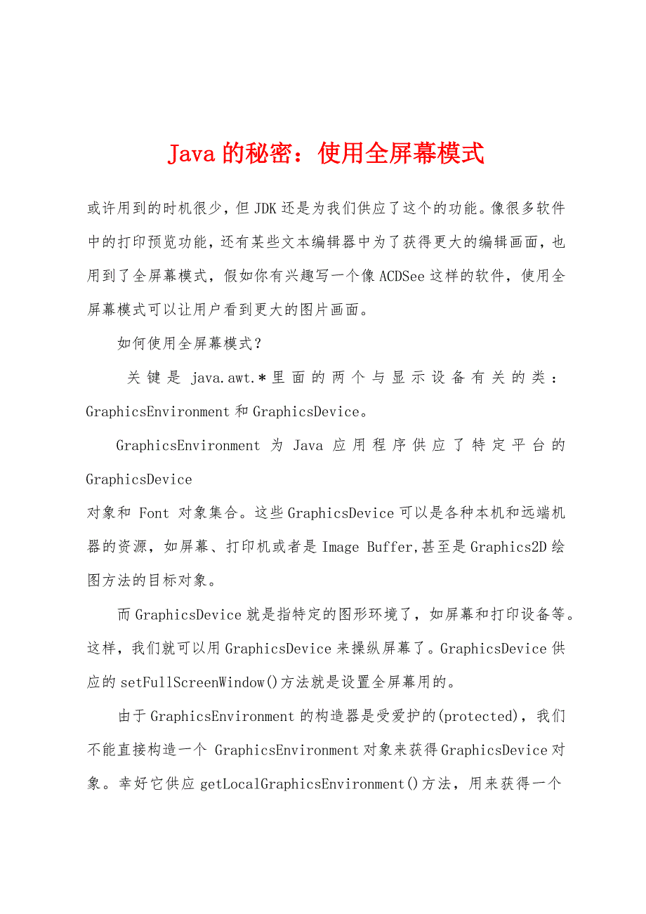 Java的秘密：使用全屏幕模式.docx_第1页