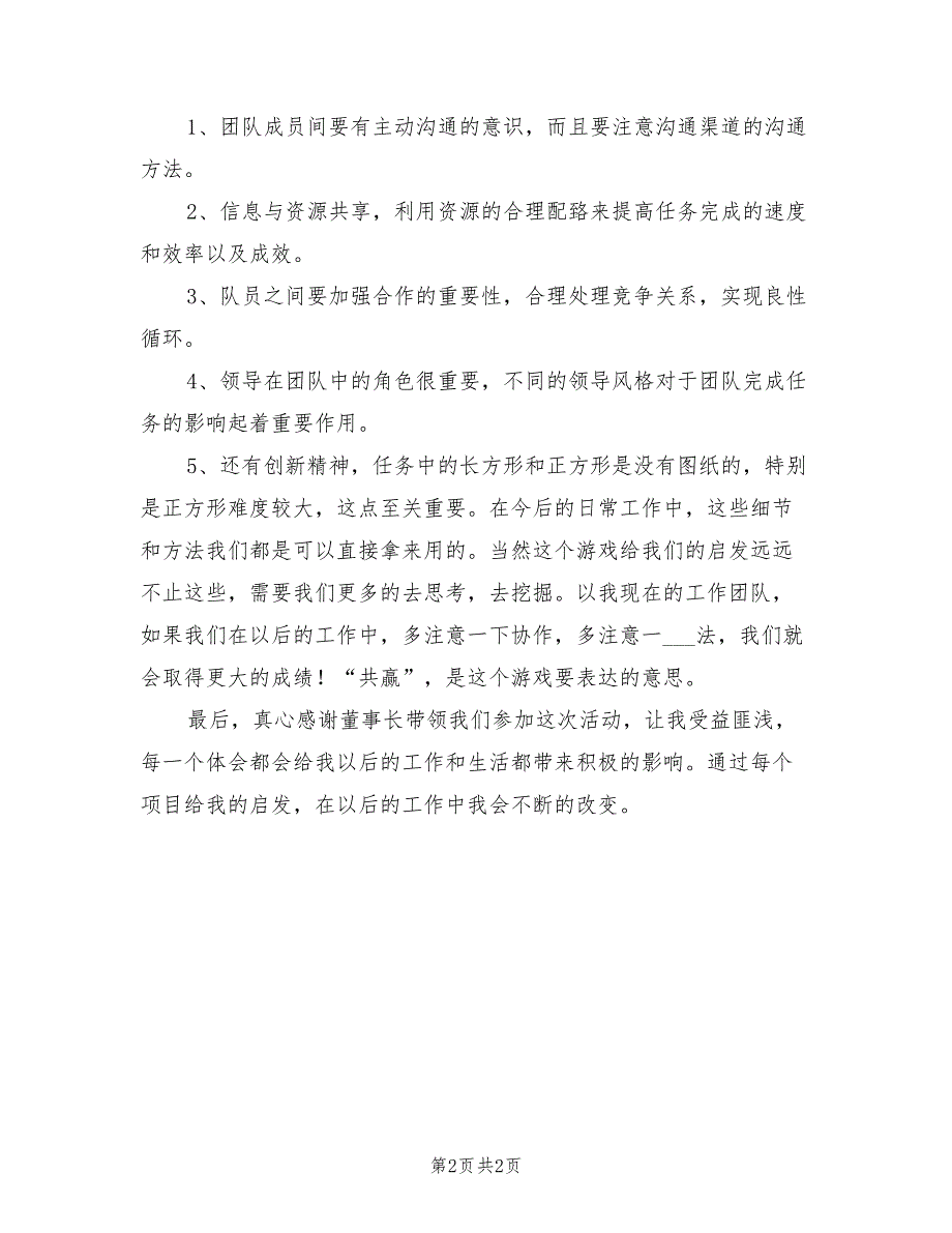 2021年公司拓展训练心得体会范本【四】.doc_第2页