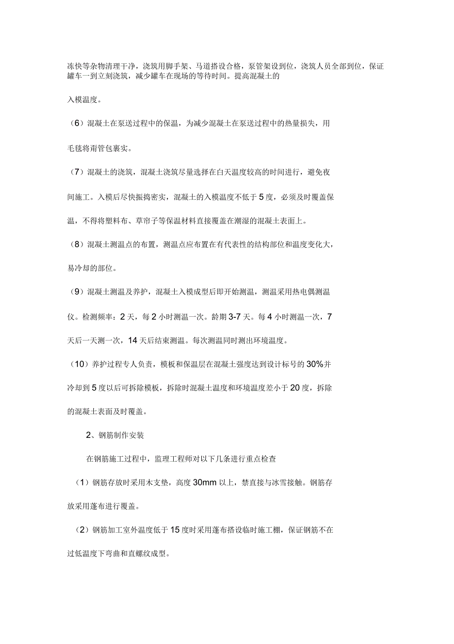 冬施施工监理实施细则_第4页