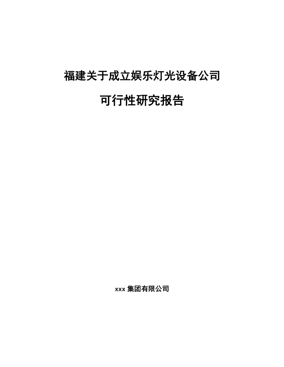 福建关于成立娱乐灯光设备公司可行性研究报告_第1页