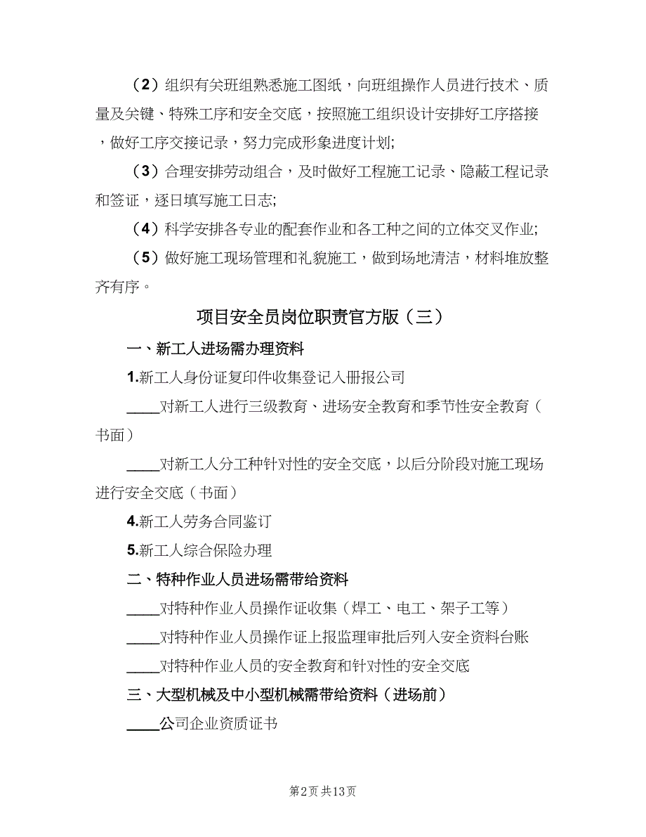 项目安全员岗位职责官方版（十篇）_第2页