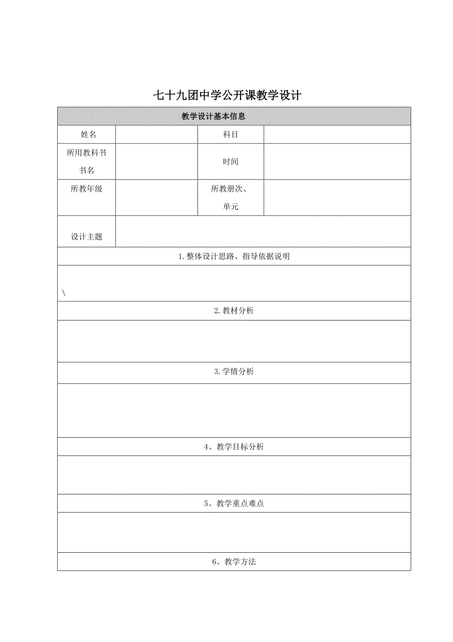 公开课教学设计模板 (2)_第1页