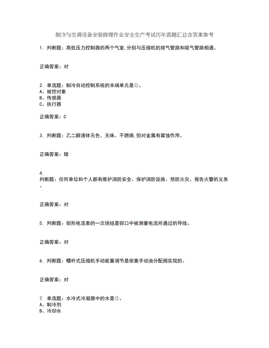 制冷与空调设备安装修理作业安全生产考试历年真题汇总含答案参考13_第1页