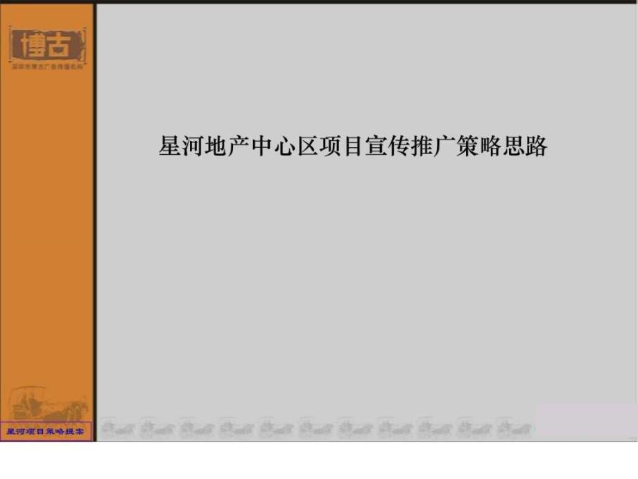 星河广告推广策略提案房地产策划文案.ppt_第1页