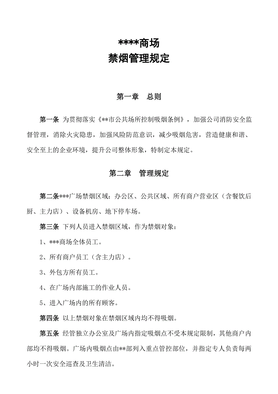 商场广场控制吸烟管理制度_第1页