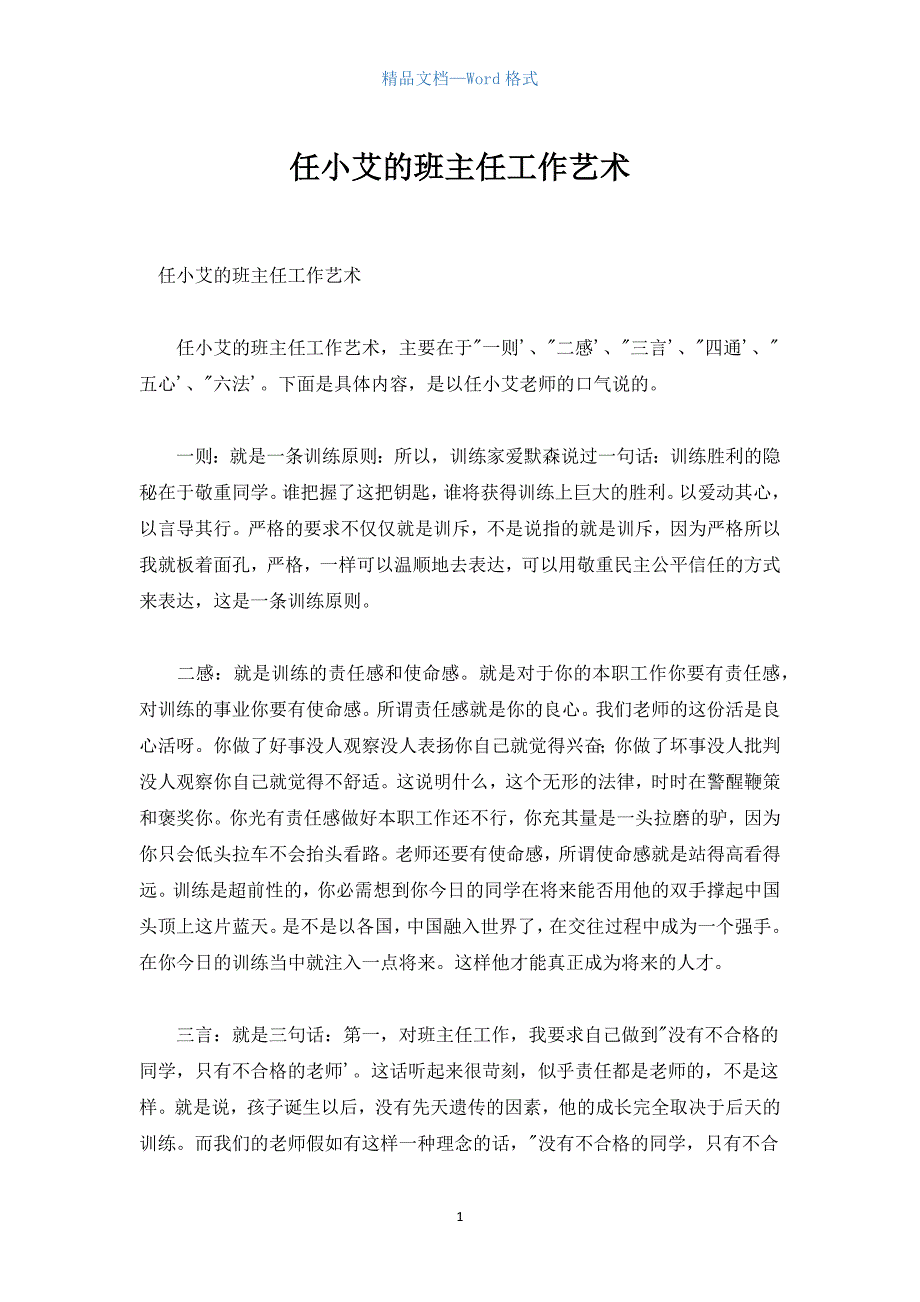 任小艾的班主任工作艺术.docx_第1页