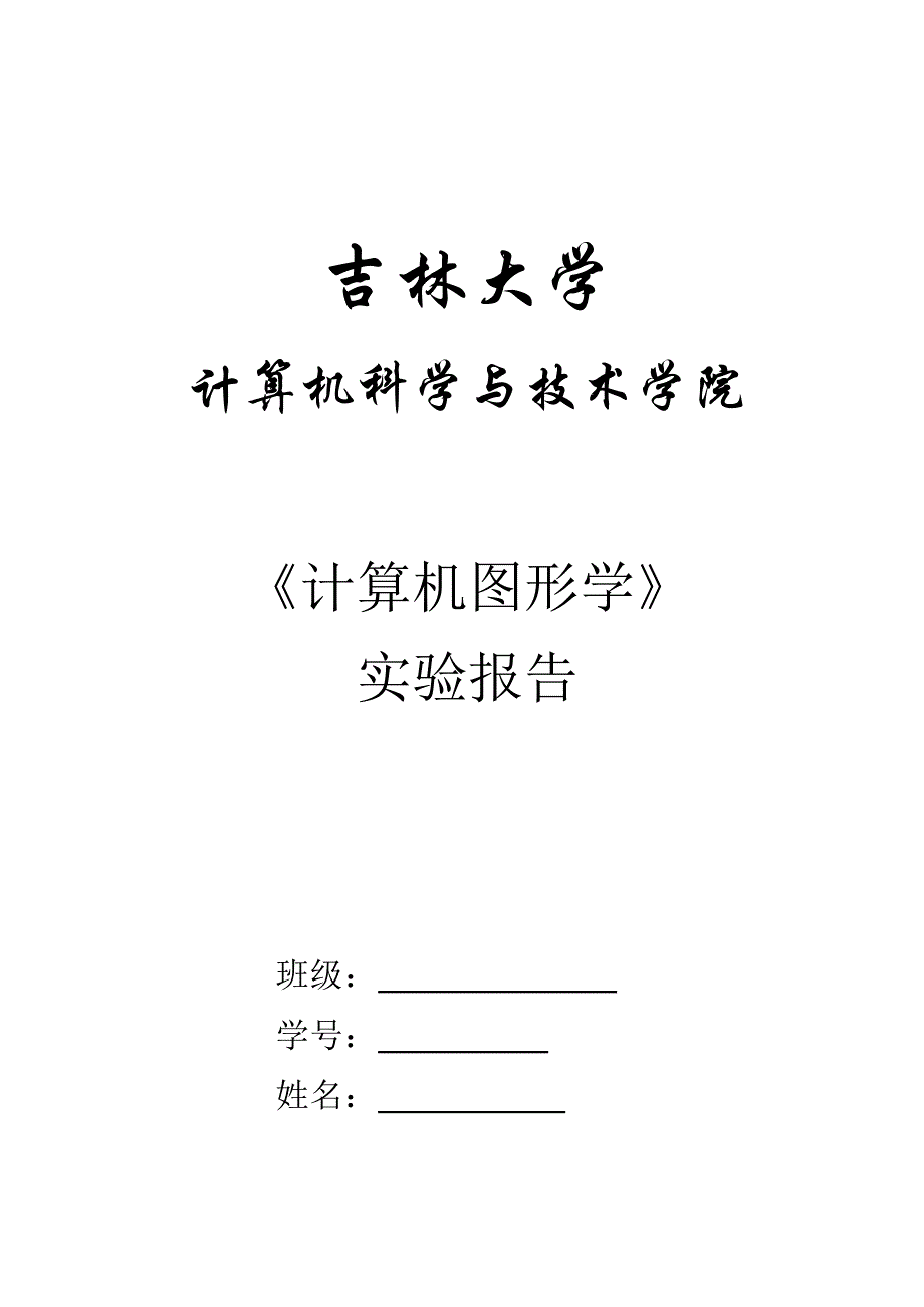 《计算机图形学》实验报告_第1页