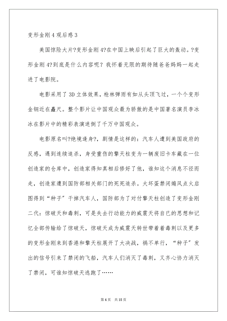 2023年变形金刚4观后感10篇.docx_第4页