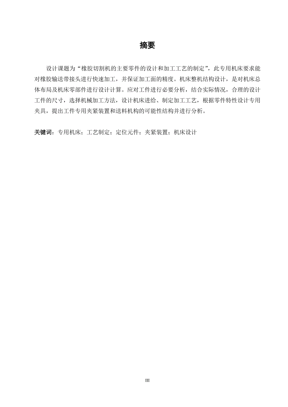 橡胶切割机的主要零件的设计和加工工艺制定培训资料_第1页