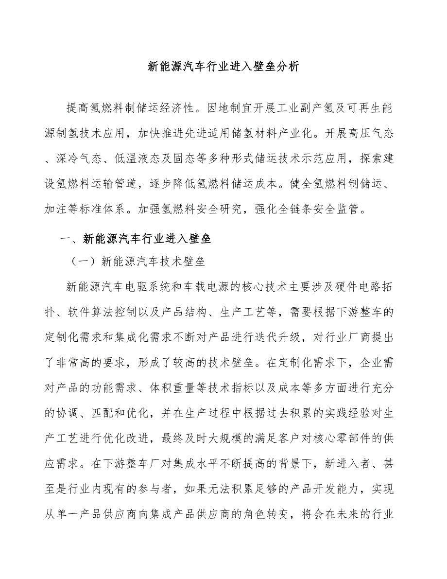 新能源汽车行业进入壁垒分析_第1页