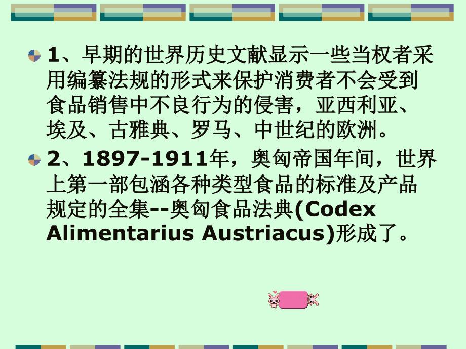 国际食品法规与标准课件_第2页