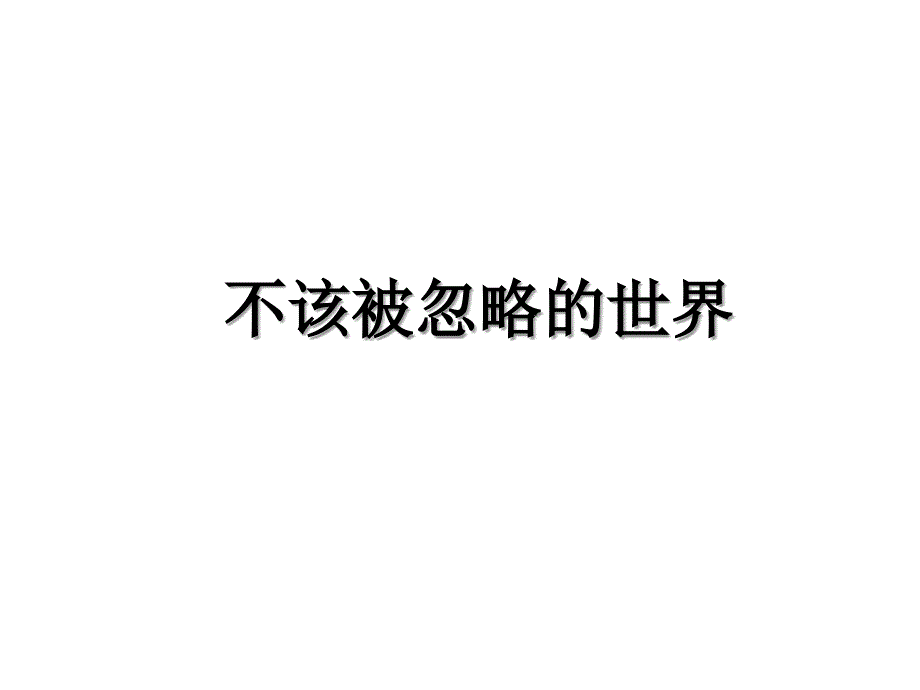 不该被忽略的世界_第1页