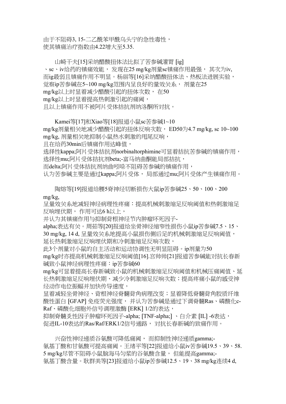 2023年苦参碱类生物碱的镇痛作用研究进展.docx_第3页