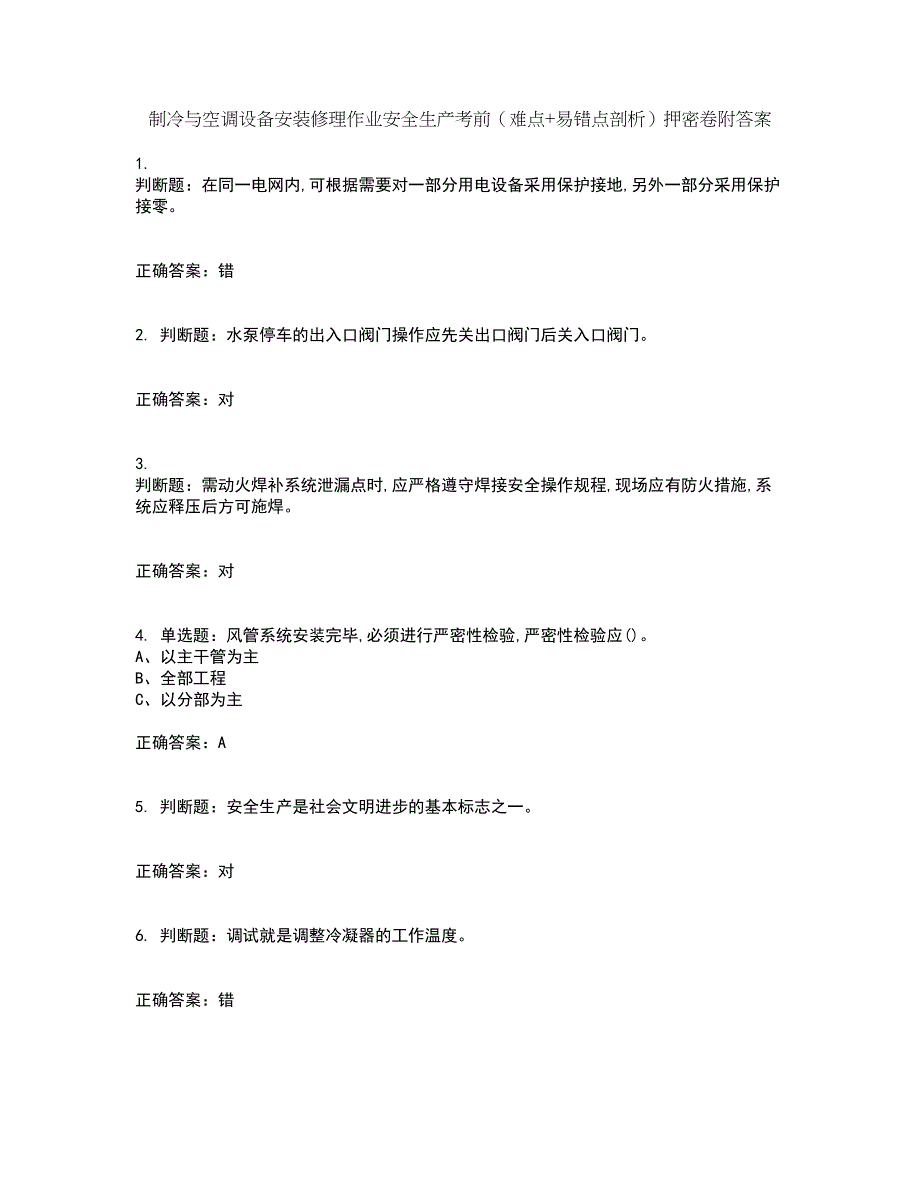 制冷与空调设备安装修理作业安全生产考前（难点+易错点剖析）押密卷附答案50_第1页