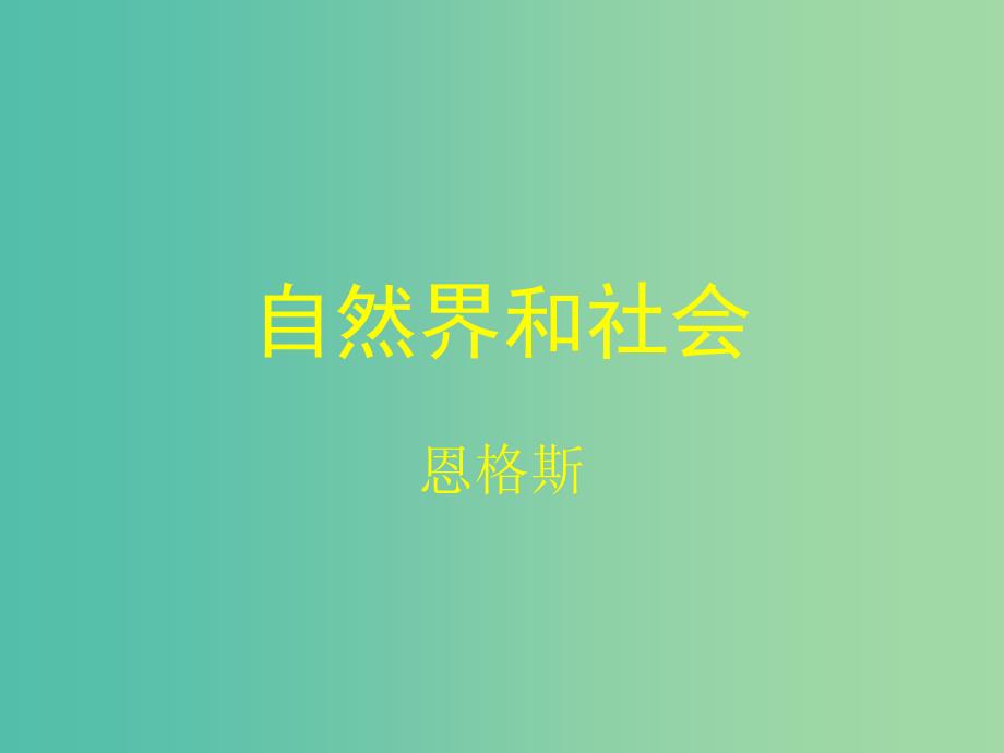 高中语文 第11课 自然界和社会课件 北师大版必修1.ppt_第1页