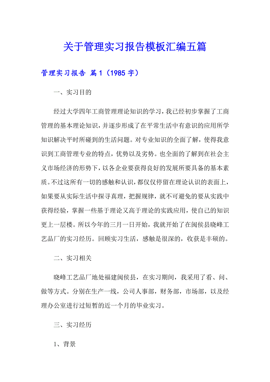 关于管理实习报告模板汇编五篇_第1页