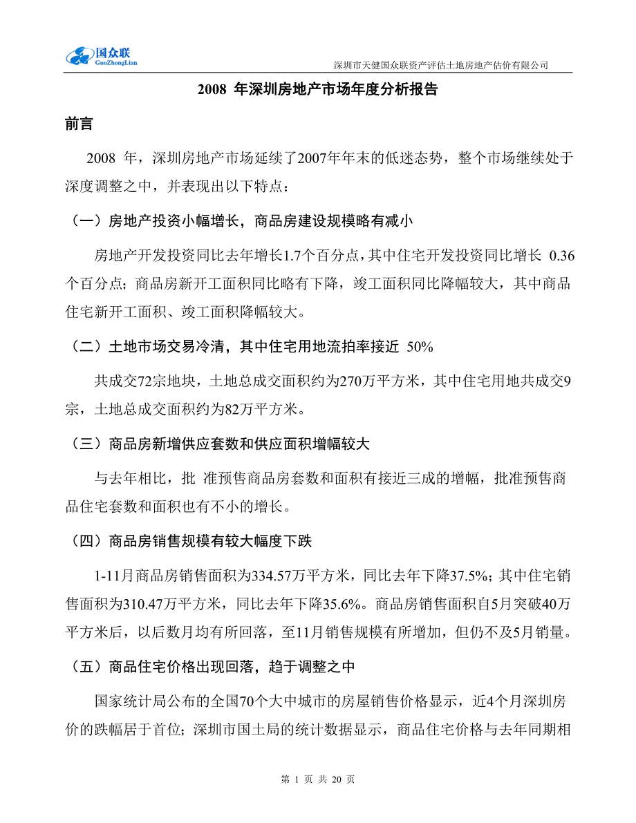 2008-年深圳房地产市场年度分析报告_第1页