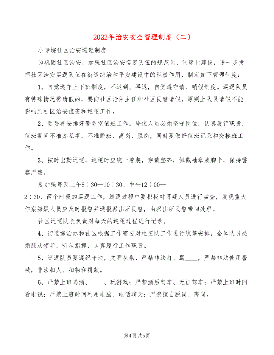 2022年治安安全管理制度_第4页