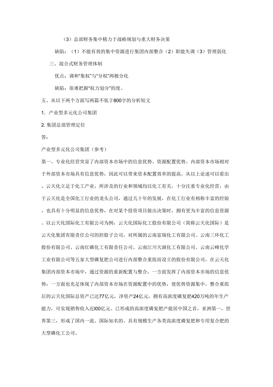 2023年企业集团财务管理形成性考核册参考答案全.doc_第3页