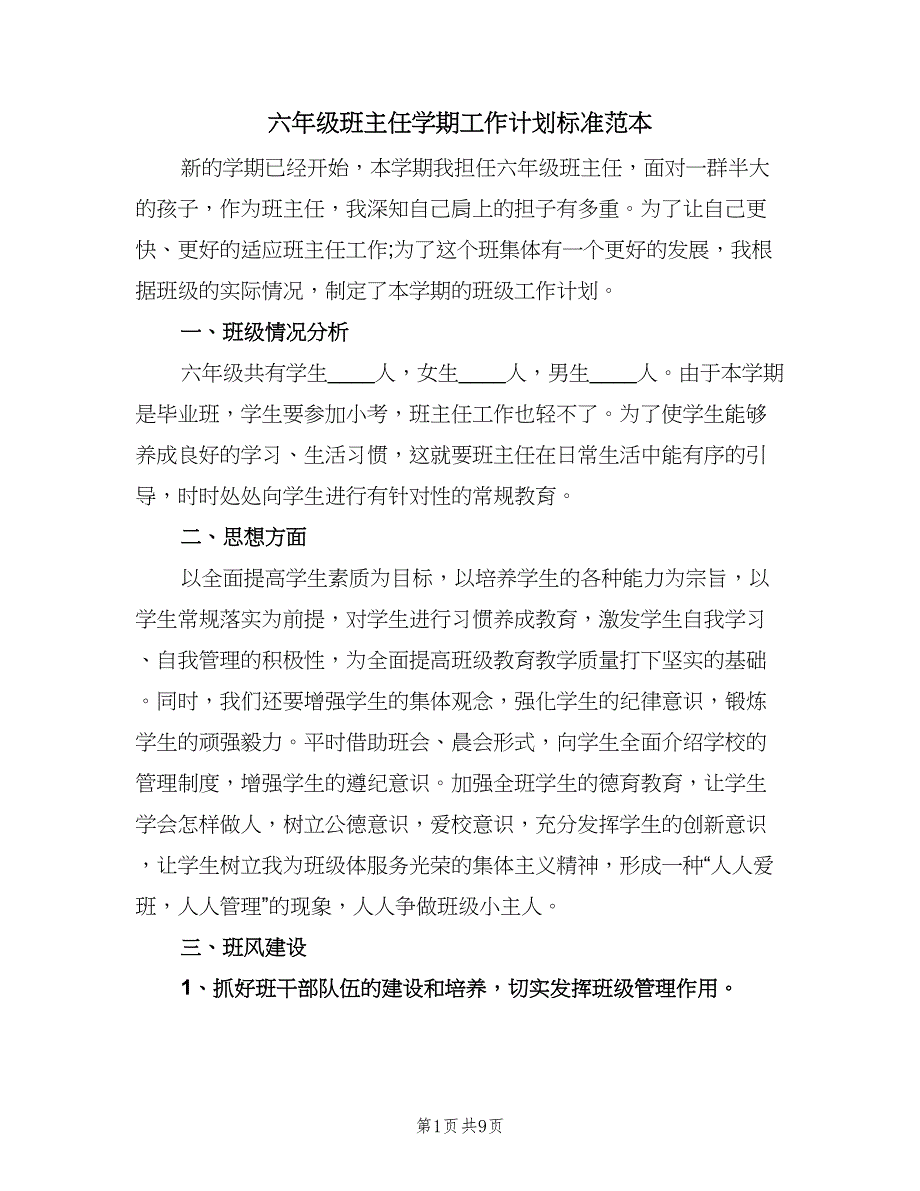 六年级班主任学期工作计划标准范本（三篇）.doc_第1页