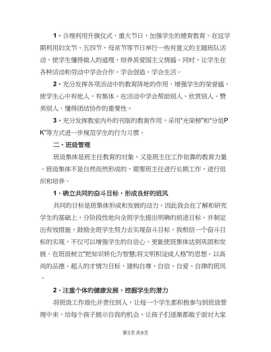 六年级班主任学期工作计划标准范本（三篇）.doc_第5页