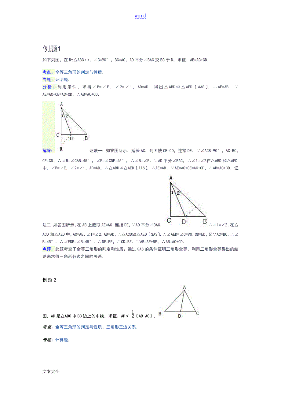 全等三角形之截长补短法_第1页