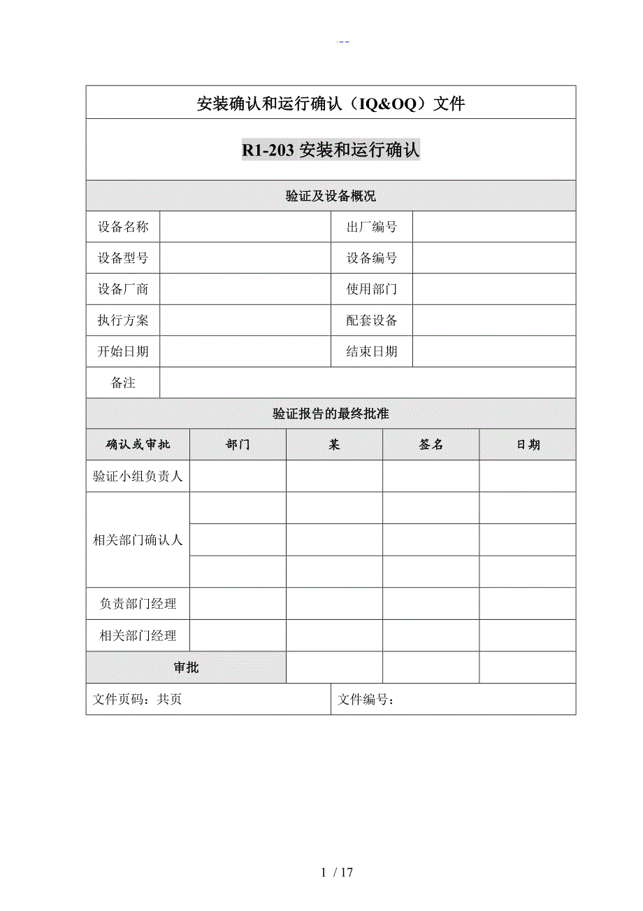 设备验证报告模板_第1页