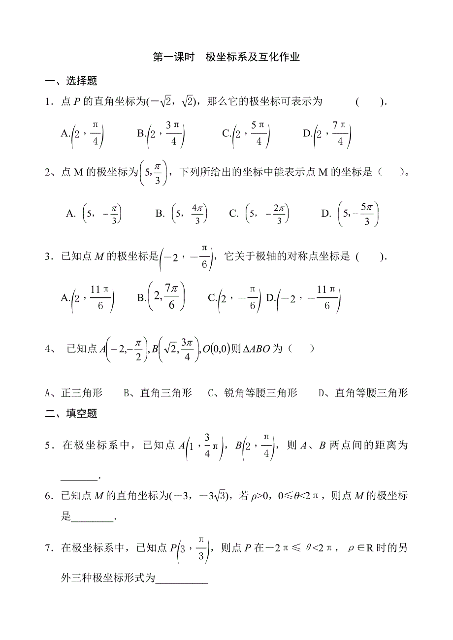 极坐标与直角坐标的互化同步练习_第1页