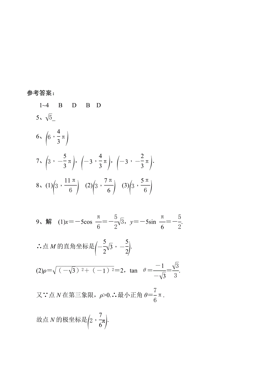 极坐标与直角坐标的互化同步练习_第3页