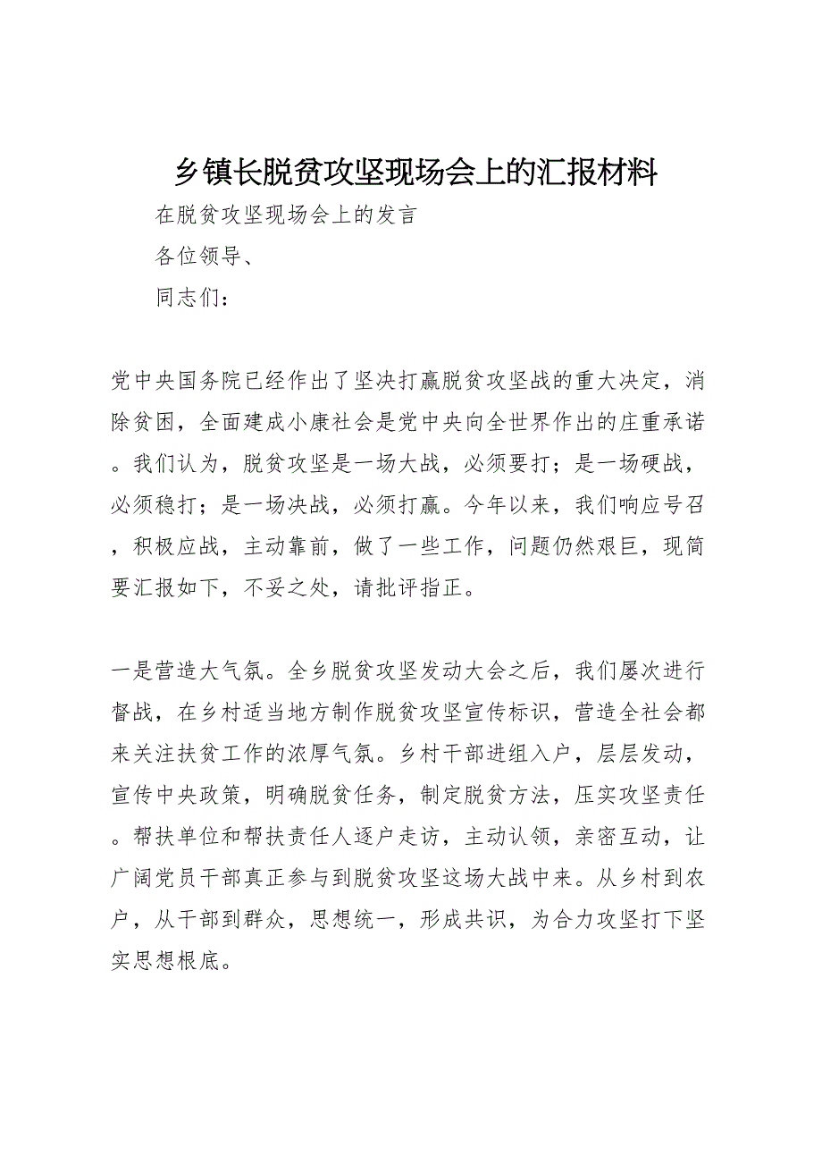 乡镇2023年长脱贫攻坚现场会上的汇报 .doc_第1页