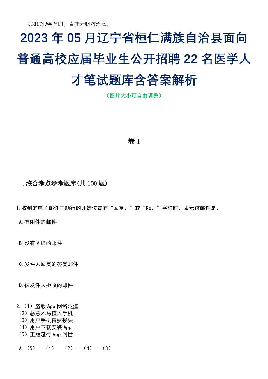 2023年05月辽宁省桓仁满族自治县面向普通高校应届毕业生公开招聘22名医学人才笔试题库含答案解析_第1页