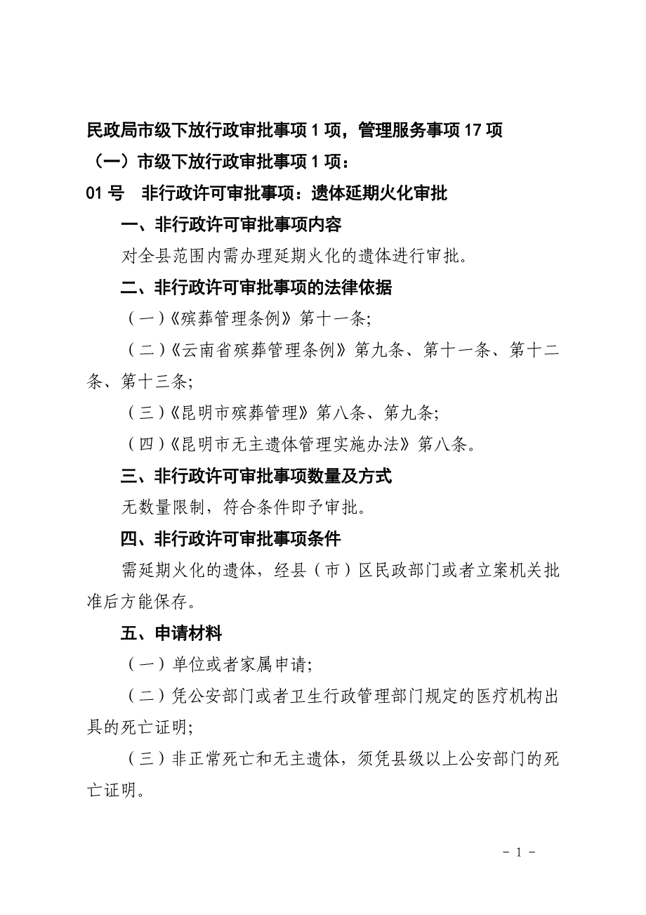 民政局市级下放行政审批事项1项管理服务事项17项t一市级下放行..._第1页