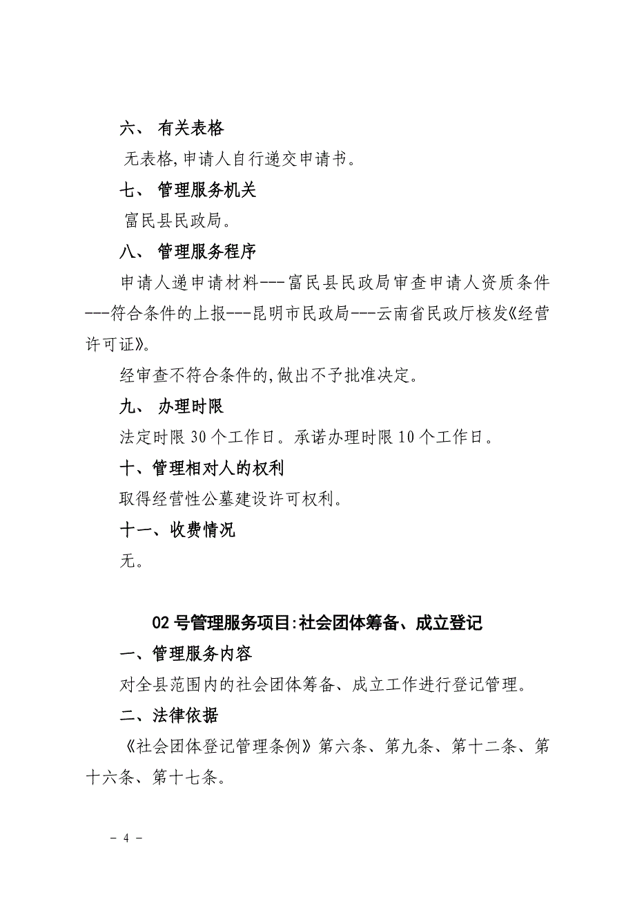 民政局市级下放行政审批事项1项管理服务事项17项t一市级下放行..._第4页