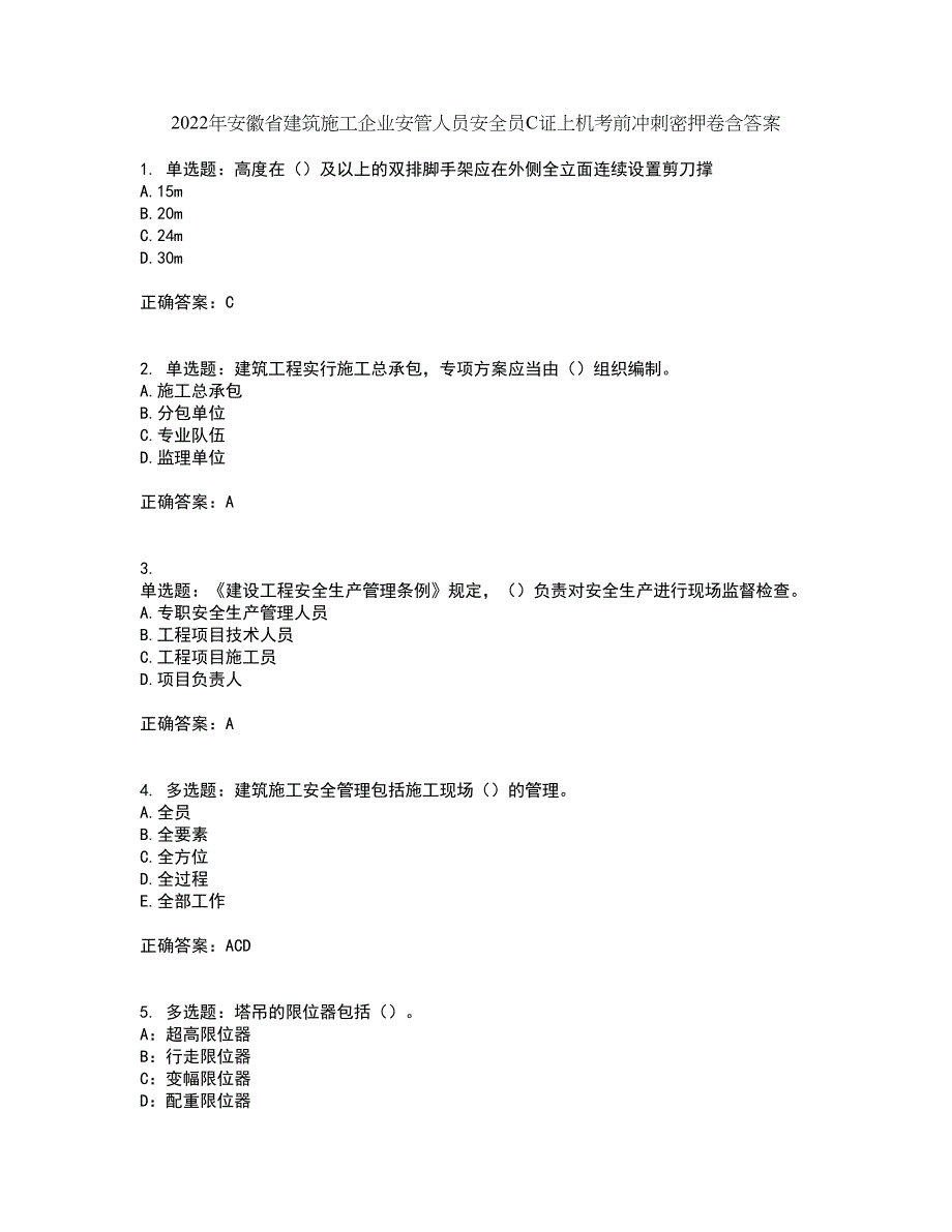 2022年安徽省建筑施工企业安管人员安全员C证上机考前冲刺密押卷含答案50_第1页