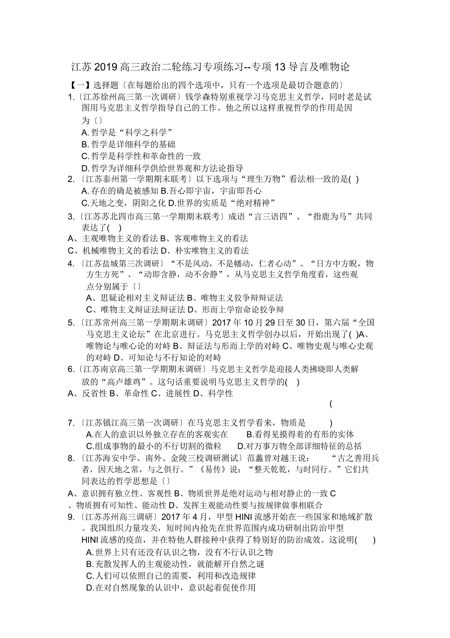 江苏2019高三政治二轮练习专项练习--专项13导言及唯物论.doc_第1页