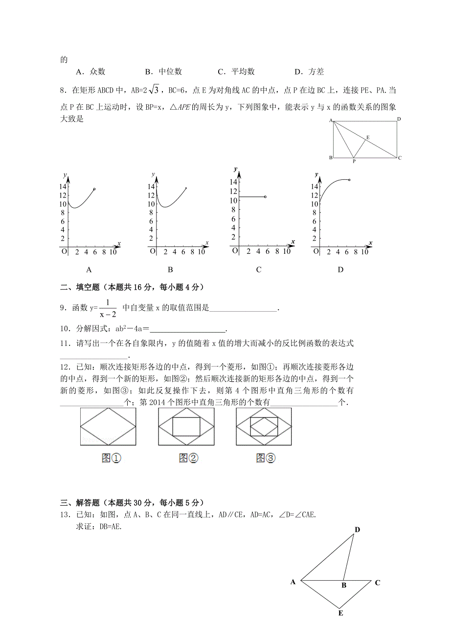 2014初三数学一模题-怀柔_第2页