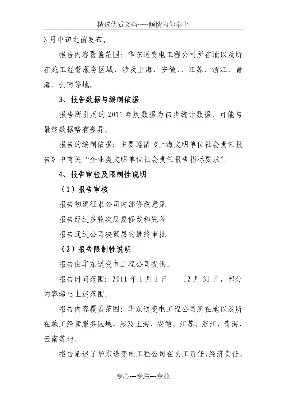 华东送变电工程公司社会责任报告_第3页