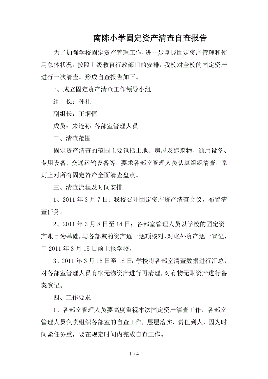 南陈小学固定资产清查自查报告_第1页