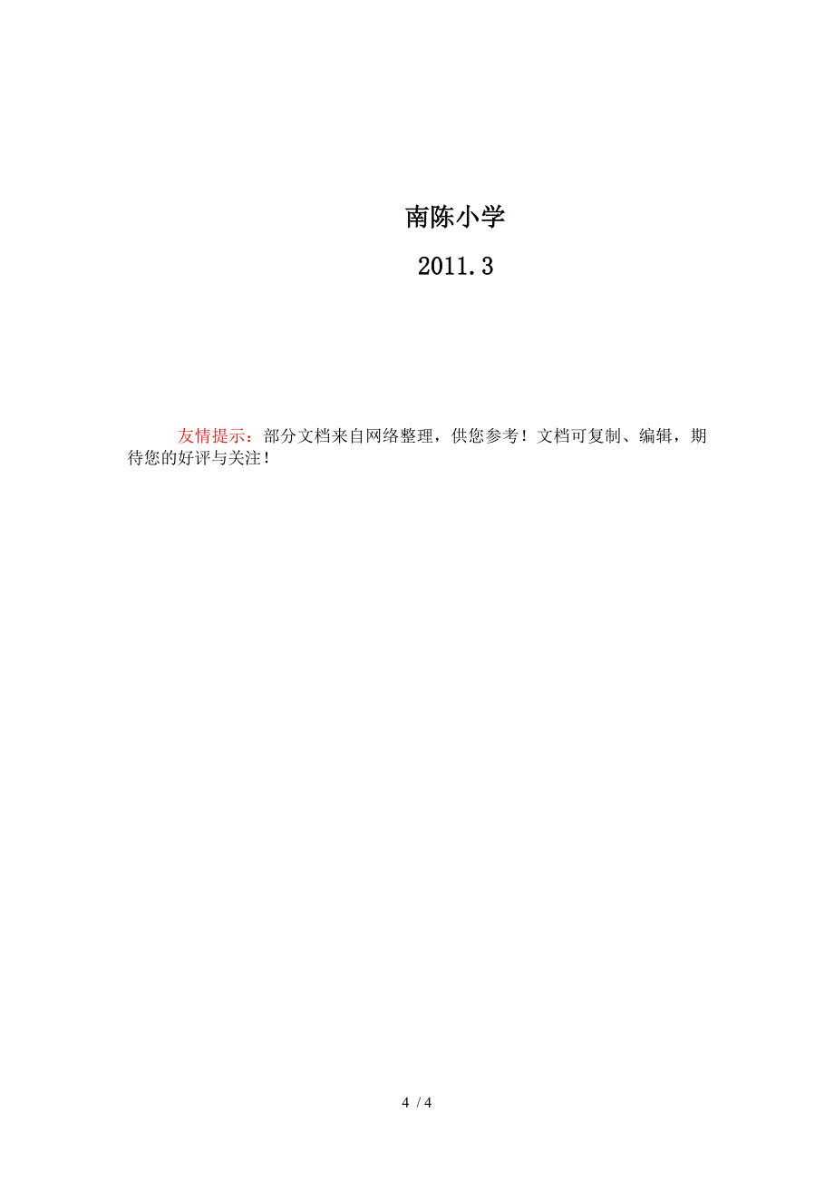 南陈小学固定资产清查自查报告_第4页