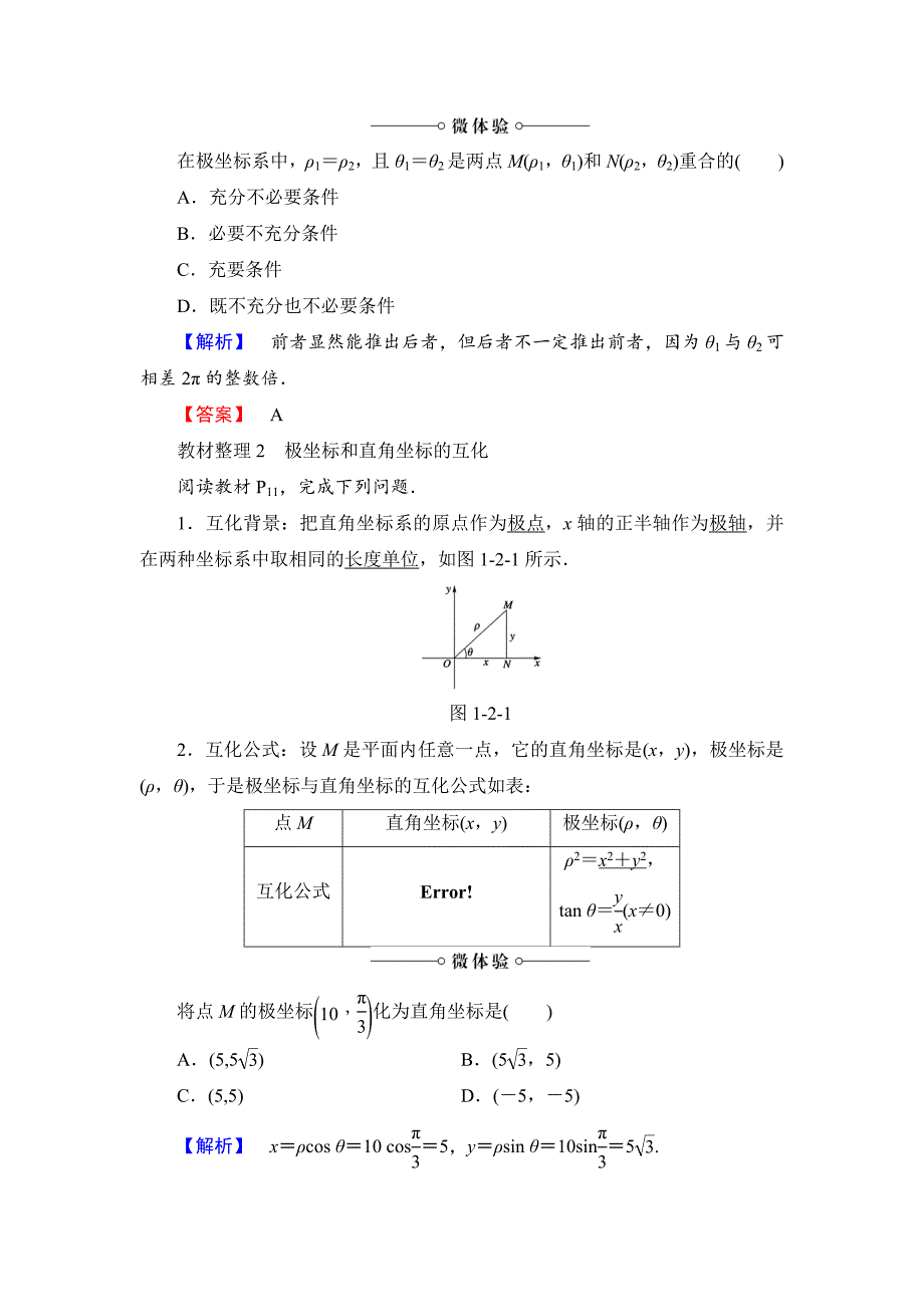 【最新】高中数学人教A版选修44学案：第1讲2 极坐标系 Word版含解析_第2页