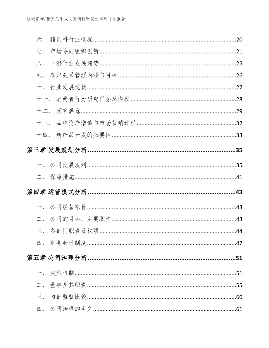 雅安关于成立猪饲料研发公司可行性报告模板范本_第4页