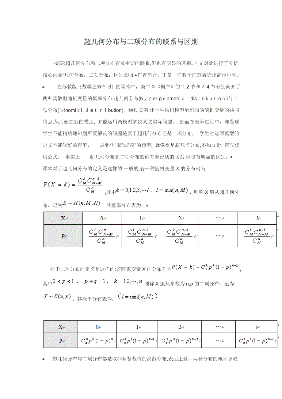 07091327249220超几何分布与二项分布的联系与区别_第1页