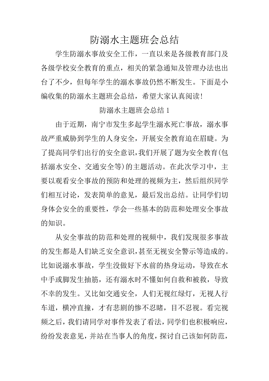 防溺水主题班会总结_第1页