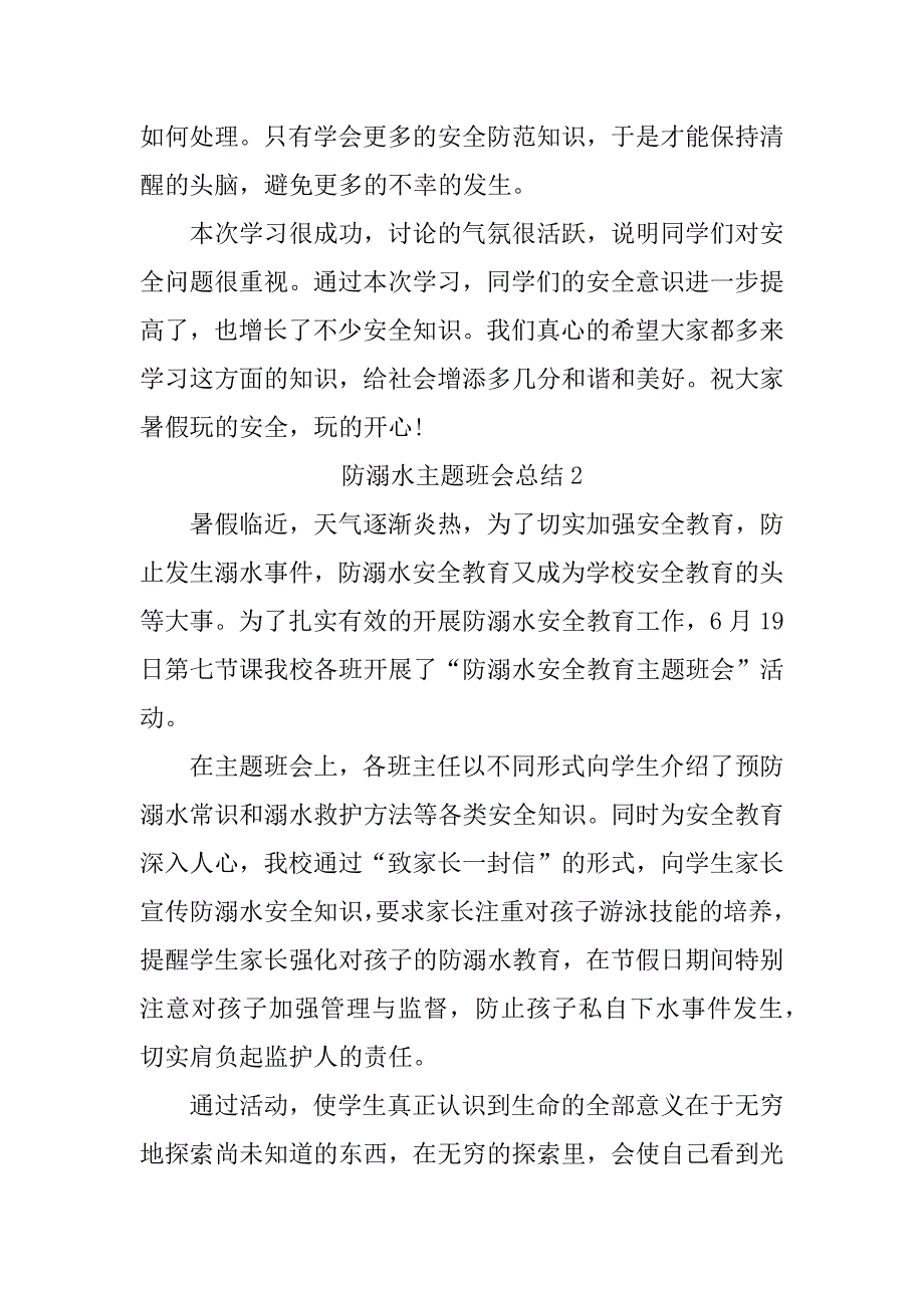 防溺水主题班会总结_第2页