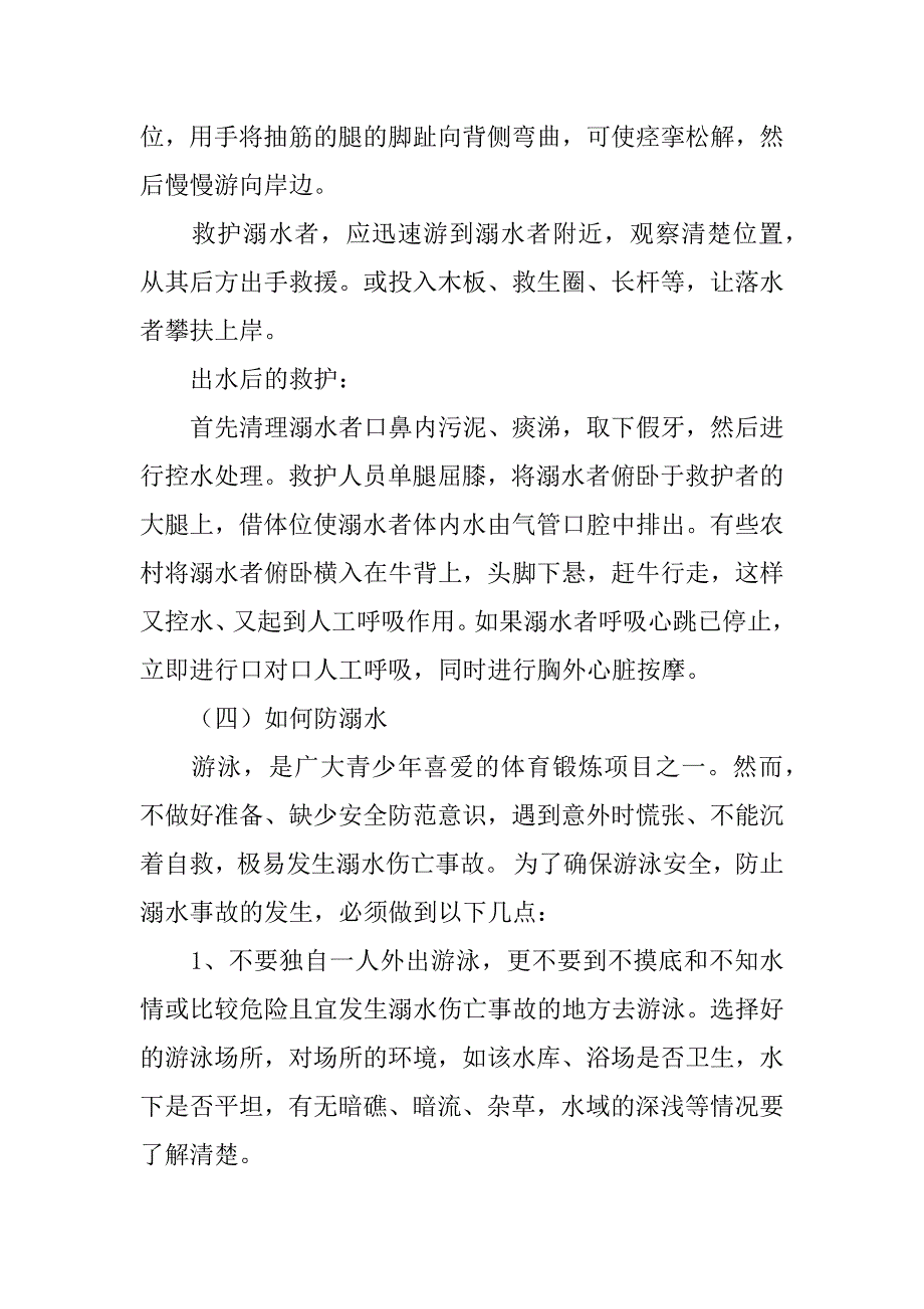 防溺水主题班会总结_第4页