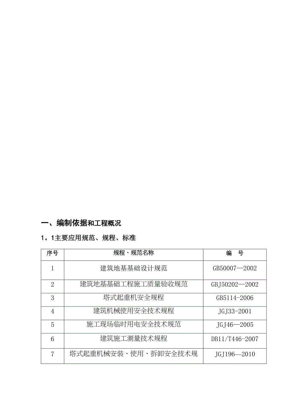 【建筑施工方案】PHQ群塔施工方案(DOC 20页)_第3页