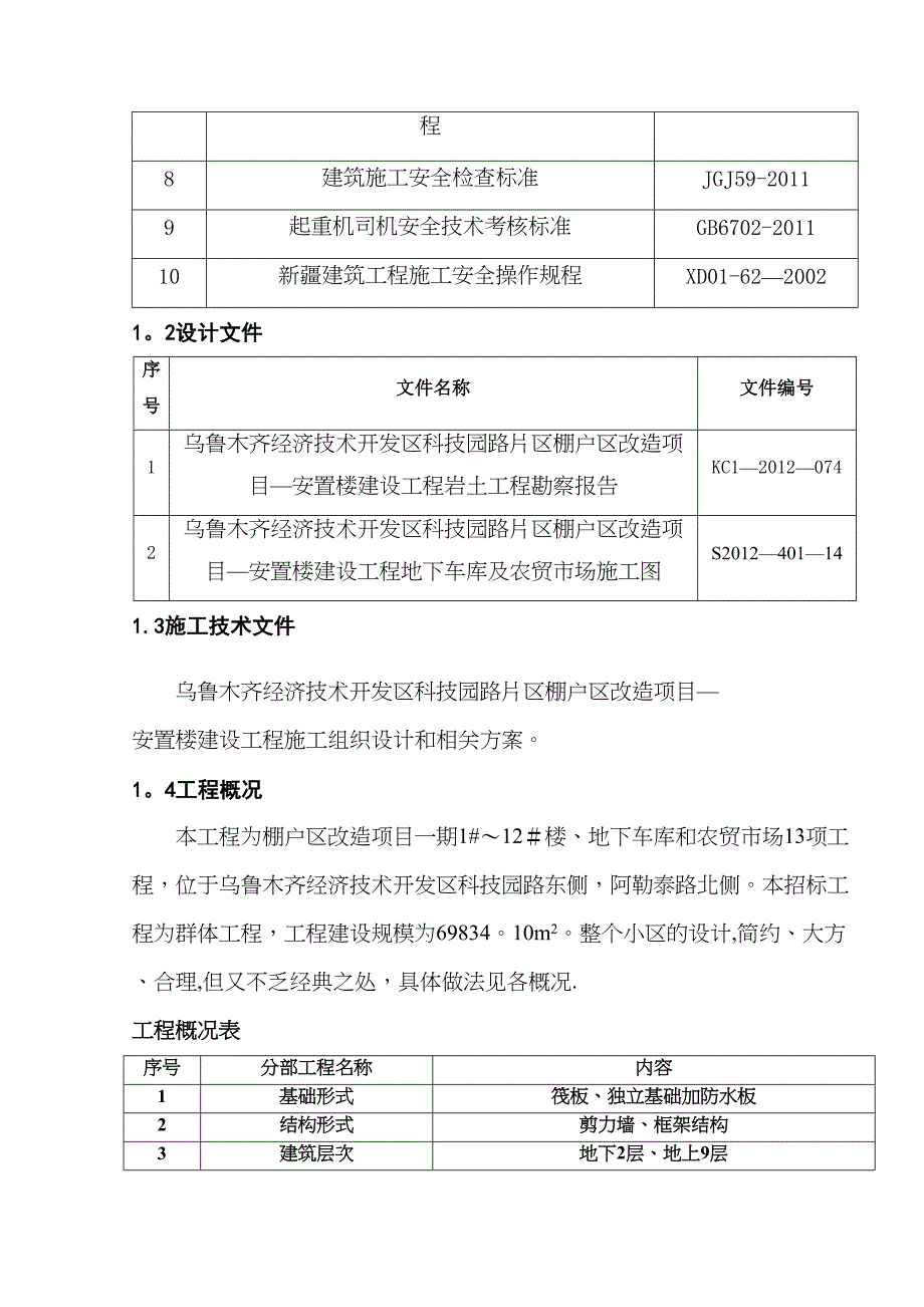 【建筑施工方案】PHQ群塔施工方案(DOC 20页)_第4页